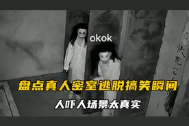 盘点那些吓破胆的真人密室逃脱，不是我害怕，而是场景太逼真