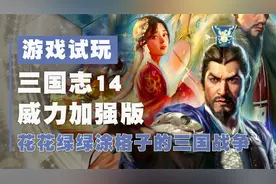 花花绿绿的涂格子大战，Switch版三国志14威力加强版试玩解说视频封面