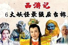西游六大最强后台排名，九灵元圣没进前三，黄袍怪排名第二！视频封面