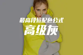 高级灰搭什么颜色最高级？这套万能公式请收藏！视频封面