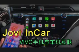 如何使用VIVO手机与汽车的屏幕相连，体验Jovi InCar车机互联系统视频封面