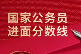 2023年国考成绩公布（附各地市进面分数线）视频封面