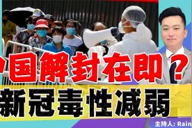 国内解封在即？新冠毒性减弱！视频封面