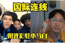 黑人和白人听《阳光彩虹小白马》的不同反应【国际连线】视频封面