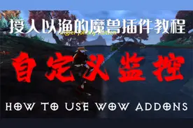 播放量20万的魔兽插件教学 - 自定义技能监控