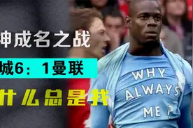 巴洛特利成名之战，曼城6：1大胜曼联，曼奇尼征服老特拉福德视频封面