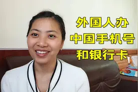 外国媳妇办中国银行卡，都需要注意啥？用亲身经历给大家讲讲视频封面
