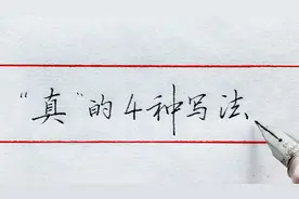 “真”字，很多人反馈说很难写，建议看看这4种写法