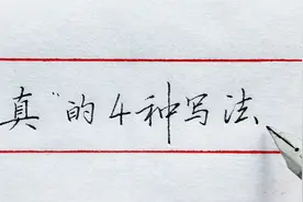 “真”字，很多人反馈说很难写，建议看看这4种写法视频封面