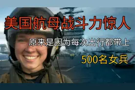 为何美国航母战斗力惊人，竟然是因为每次出行，必须带五百名女兵视频封面