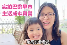 法国物价暴涨，水果快吃不起了！早市花140欧买菜，看看买了啥？视频封面