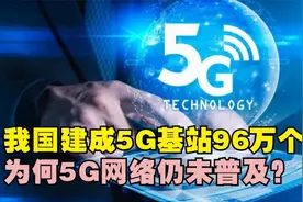 5G基站96万个，为何我国5G网络仍未普及？5G全面覆盖还要多久？视频封面