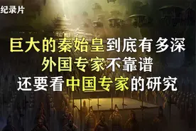 中国第一位皇帝留下的遗址，真如史书记载的那么巨大吗？纪录片视频封面