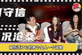 何守信得罪汪明荃，躲在国外16年不敢回，今近况曝光~~视频封面