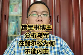 为何乌军不能闪电拿下赫尔松？这里跟哈尔科夫不同，有平原和水网视频封面