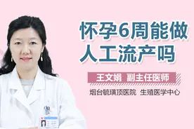 怀孕6周能做人工流产吗？