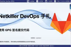 Gitlab 使用 GPG 签名提交代码视频封面