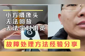 小方摄像头存储卡无法读取，回放视频无法观看等问题的解决方法视频封面