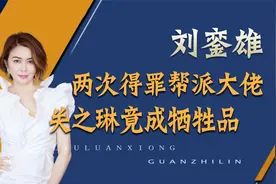 刘銮雄两次得罪帮派大佬，为找洪汉义摆平，竟将关之琳当成牺牲品视频封面