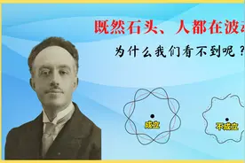 量子史话（15）德布罗意的物质波，是不是说了万物都在波动？视频封面