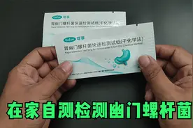 在家就可以自测检测幽门螺杆菌，网上就可以买测试纸视频封面