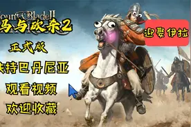 「骑马与砍杀2 正式版」成功迎娶伊拉 03