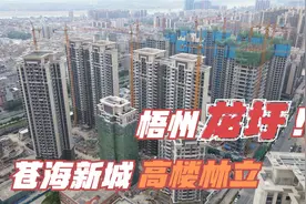 广西梧州龙圩区发展太迅猛了，高楼林立，苍海新城已经势不可挡视频封面