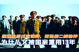 张震先后三次请辞，本要退居二线休养，为何又被重用了13年视频封面