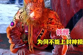截教的妖怪弟子，为何都没上封神榜？你看元始天尊怎么说？视频封面