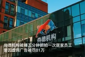 尚德机构被曝五分钟抓拍一次居家员工，曾因虚假广告被罚81万视频封面