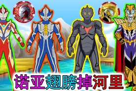 诺亚翅膀掉河里，梦比优斯和希卡利都没找回来，什么情况？视频封面