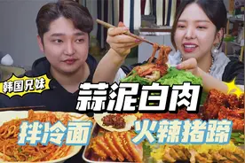 韩国哥哥厨房秘方大公开？做的蒜泥白肉真是绝了！兄妹俩抢着吃视频封面
