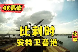 4K高清 轮船第一视角 比利时 从安特卫普港口出发 沿谢尔特河航行视频封面