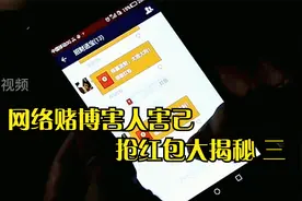 网络赌博抢红包大揭秘  三视频封面