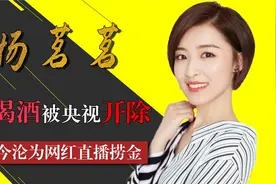 继间谍成蕾后，体育最美女主持杨茗茗被开除，今沦为网红直播赚钱视频封面