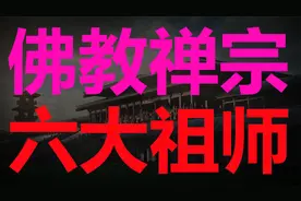 我国佛教禅宗六位祖师分别都是谁，你了解吗？视频封面