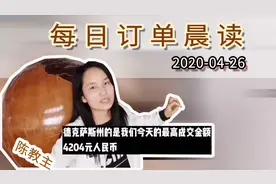 今天自建站25单/速卖通19单/eBay15单｜跨境电商订单晨读视频封面