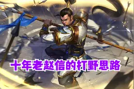 英雄联盟手游 十年老赵信的打野思路【有手就行】视频封面