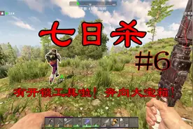 七日杀困难双人生存#6：有开锁工具啦！奔向大宝箱！视频封面