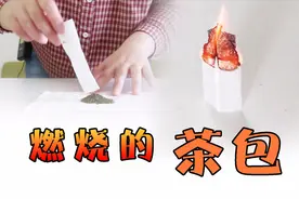 有趣的科学实验，燃烧的茶包自己飞了起来，你知道原理吗视频封面