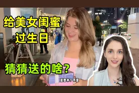 给美女闺蜜过生日，只收礼物不收钱，思想彻底中国化了！视频封面