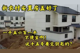 新农村安置房盖好了，一千五 六一平不便宜啊，建的确实也懒啊！视频封面