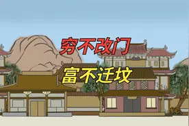 俗语：“穷不改门，富不迁坟”，是啥意思？有道理吗？视频封面