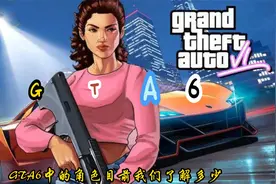 GTA6角色介绍：露西亚视频封面
