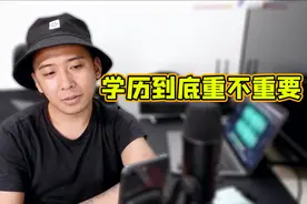 18岁不想上学，想当摄影学徒。你说学历到底重不重要视频封面