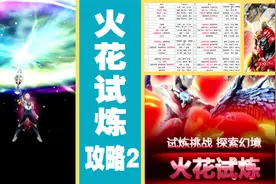 奥特曼传奇英雄：火花试炼（2）攻略