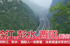 重庆酉阳、黔江、彭水网友速看，这条高速关系你们的发展视频封面