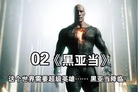 这个世界需要英雄，黑亚当降临#好剧推荐 #高分美剧视频封面