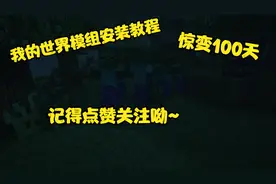 我的世界惊变100天整合包安装教程