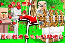 我的世界：制箭师能进化为加特林炮台？这攻击力都能单挑劫掠兽！视频封面